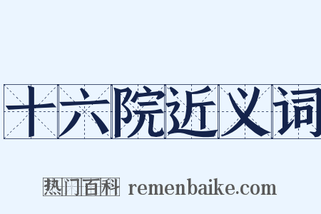 十六院近义词是什么意思的图片